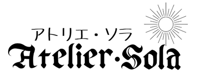 アトリエ ソラ